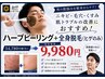 ハーブピーリング+全身脱毛(ヒゲ込みVIOなし)9,980円