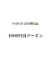 【4/26日までにご来店のお客様限定☆】まつ毛メニュー1000円引きクーポン