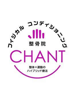 チャント整骨院(CHANT整骨院)/動いて良くなる整骨院