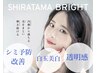 【美白シミ予防改善】メラニン抑制＋透明感あふれる白玉艶肌コース