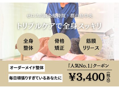 ゼロスポ鍼灸 接骨 郡山島中央院の写真