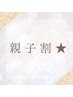 親子割★【仲良く親子で◎】よもぎ蒸し(40分)¥11000→¥9000