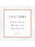 《当日ご相談》どのクーポンを選べばいいかわからない方はこちら◎