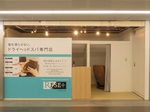リセット 渋谷地下街店(RE/SET)の雰囲気（極上のドライヘッドスパで深い眠りへと誘います♪）
