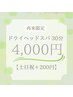 【再来】ヘッドスパ30分【土日祝＋200円】