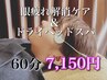 【特化コース】眼精疲労解消ケア＋骨格補正ドライヘッドスパ【60分7150円】