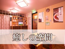 温石リラックス空間の雰囲気（和風で広い癒し空間。施術後はお茶を飲んでリラックスできます！）