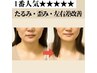 一番人気☆【たるみ・歪み・左右差】キュッと引きあがりハリツヤ爆誕小顔矯正