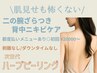 【背中ニキビ・二の腕ざらつき】〈剥離/ダウンタイムなし〉ハーブピーリング