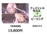 当店人気NO.1★【顔WAX×ハーブピーリング】浸透力◎ ￥13,900 肌改善に☆