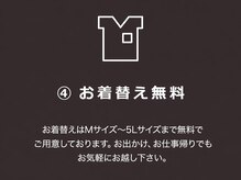 ゆるる 橋本店/お着替え無料サービス！