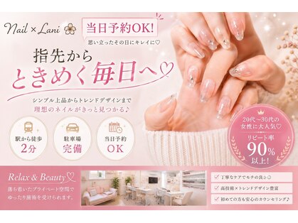 ネイル クロス ラニ 所沢店(Nail×Lani)の写真