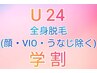 学割U24限定★全身脱毛(顔.VIO.うなじ除く)うるツヤ美肌脱毛1回脱毛体験¥2800