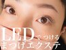 【LEDマツエク/フラットラッシュ120本】高持続!目元トラブル解消に◎￥8100