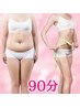 夏季限定【全身ハイパーナイフEX】脂肪撃退/吸引/痩身リンパ/EMS/発汗　90分