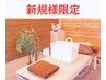 【新規様限定体験メニュー】もみほぐし 60分　　4200円