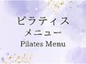 ピラティスメニュー