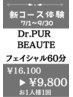 【お試し】Dr.ピュールボーテ/プライマリーフェイシャル60分