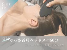 インディバ 六本木の雰囲気（【NEWコース】かっさ首肩ヘッドスパ60分 ￥10,000/8月末迄）