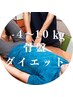 【本気で痩せたい方必見☆】骨盤ダイエット 90分