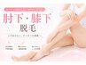 夏までにスッキリ！ひじ下～指先＋ひざ下～指先脱毛　通常¥12000→¥8500