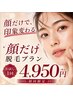 【印象が変わる！顔だけ脱毛プラン】　パッと輝く透明なツヤ肌へ50分￥4950