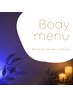 【リンパマッサージ&ボディケア menu】はこちらから↓↓