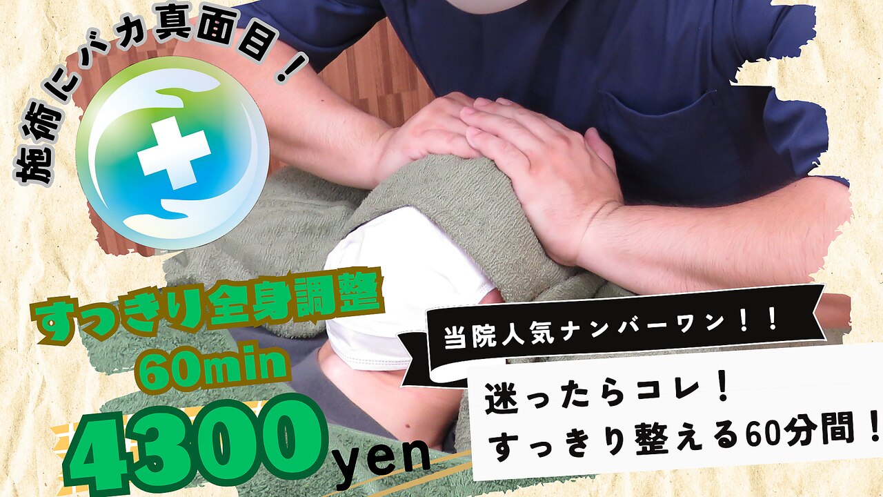 【とくに肩or腰がつらい方に】すっきり全身調整60分コース4300円