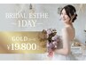 【1Dayブライダル】挙式・撮影を控えた新婦様への『特別1dayゴールドプラン』