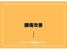 ストレッチ整体ピッと!/ストレッチ 整体 ピッと！