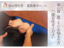 リライト(RELIGHT)/悩み特化型：首肩集中コース