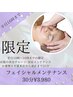平日限定フェイシャルメンテ¥3.980