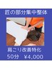 【匠の部分集中整体】肩こり・巻き肩改善特化　50分 ¥4,000