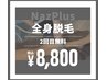 初回限定【2回目無料】全身脱毛(VIO込み)