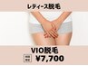 【VIO脱毛】超低刺激なのでリラックスして施術が受けられる♪¥7,700
