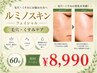 【人気No.2】次世代フェイシャルエステ★ルミノスキン60分￥12,100→￥8,990