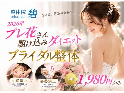 整体院 碧(AOI)の写真