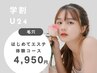 【学割U24】はじめてのエステ毛穴改善コース♪70分4950円