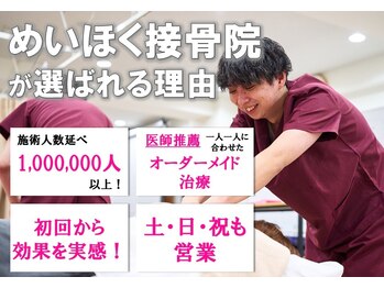 めいほく整体院 瑞穂区桜山院