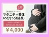 【土日★マタニティ整体65分】≪通常60分≫→≪特別65分(5分延長)≫