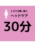 【女性】とろける癒し極上ヘッドケア30分￥2980 