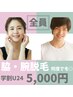 脇・腕脱毛【学割U24】何度でも◎¥5,000