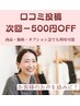 【投稿専用】口コミを頂きましたお客様には次回500円OFFに！！