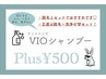 【全身 or VIO脱毛の方限定】VIOシャンプー
