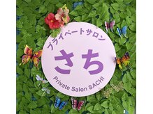 さち