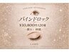 【バインドロック】120束(濃さ×モチ◎) ¥10800※LED変更可能