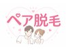 【大人気♪ペア用】セルフ脱毛★９０分使い放題　¥6000（二人分）
