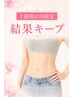 【1週間以内限定】短期集中★結果キープコース　　9800円