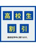 【高校生割引】スタンダードトリートメント 60分