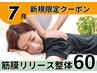 筋膜リリース整体60分/美姿勢&痛み体の不調も◎【完全都度払】初回通常¥7100